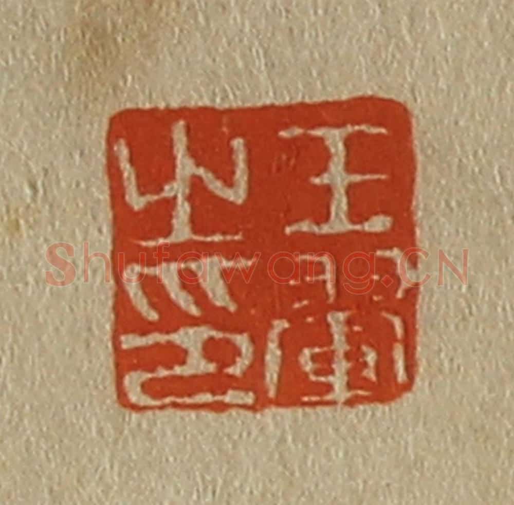 日本明治(清) 斋藤谦(斋藤正谦)编纂 篆刻印章作品《王翚之印》