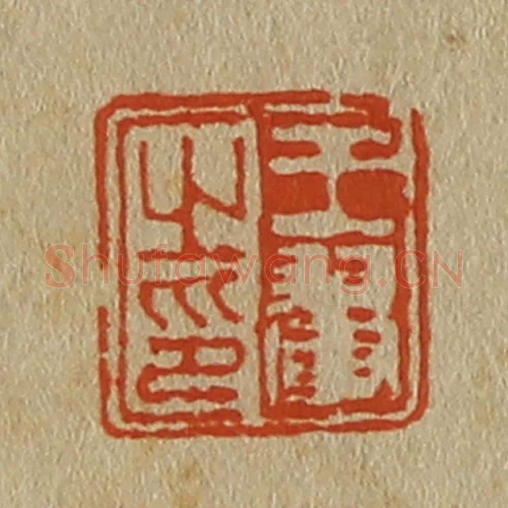 日本明治(清) 斋藤谦(斋藤正谦)编纂 篆刻印章作品《王翚之印》