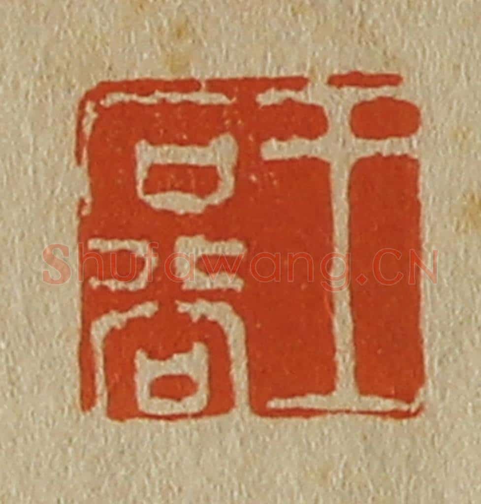 日本明治(清) 斋藤谦(斋藤正谦)编纂 篆刻印章作品《王石谷》