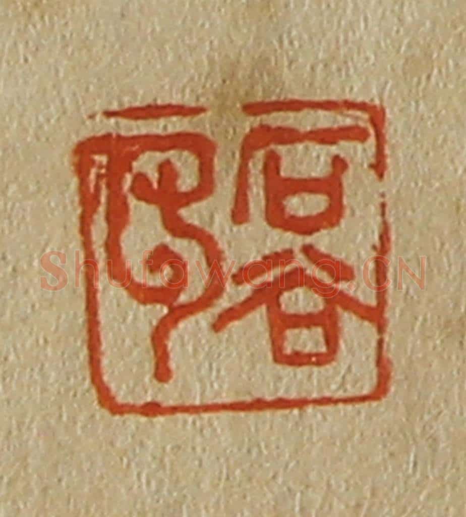 日本明治(清) 斋藤谦(斋藤正谦)编纂 篆刻印章作品《石谷印》