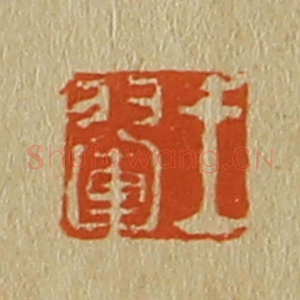 日本明治（清） 斋藤谦（斋藤正谦）编纂 篆刻印章作品《王翚》