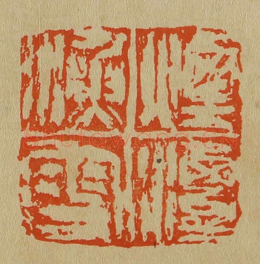 日本明治(清) 斋藤谦(斋藤正谦)编纂 篆刻印章作品《烟潭渔叟》