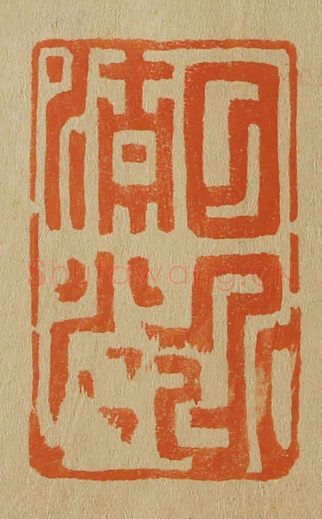 日本明治（清） 斋藤谦（斋藤正谦）编纂 篆刻印章作品《日近清光》