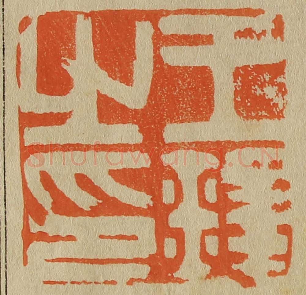 日本明治(清) 斋藤谦(斋藤正谦)编纂 篆刻印章作品《王铎之印》