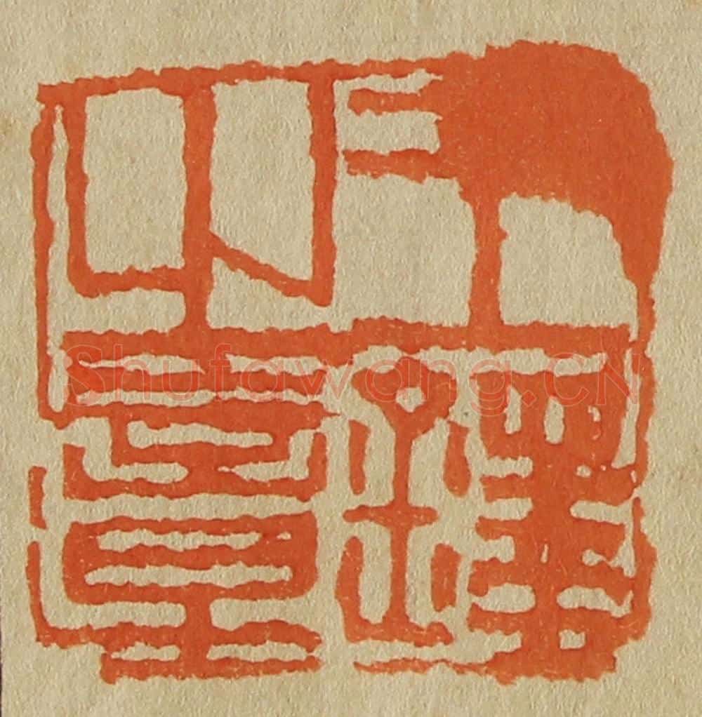 日本明治(清) 斋藤谦(斋藤正谦)编纂 篆刻印章作品《王铎之章》