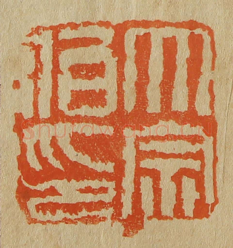 日本明治（清） 斋藤谦（斋藤正谦）编纂 篆刻印章作品《大宗伯印》