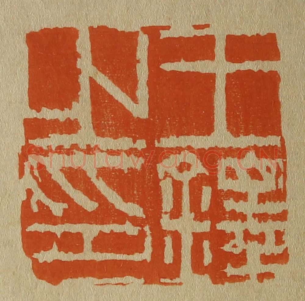 日本明治(清) 斋藤谦(斋藤正谦)编纂 篆刻印章作品《王铎之印》