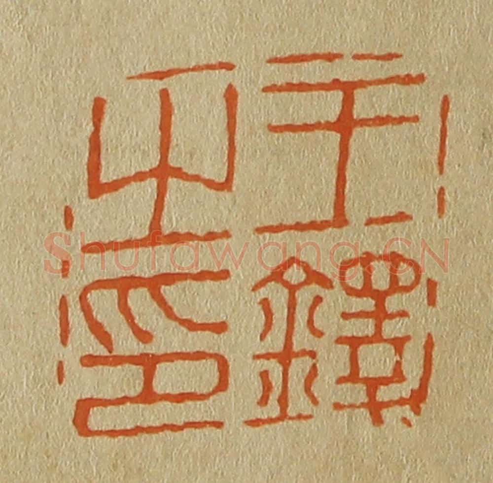 日本明治（清） 斋藤谦（斋藤正谦）编纂 篆刻印章作品《王铎之印》