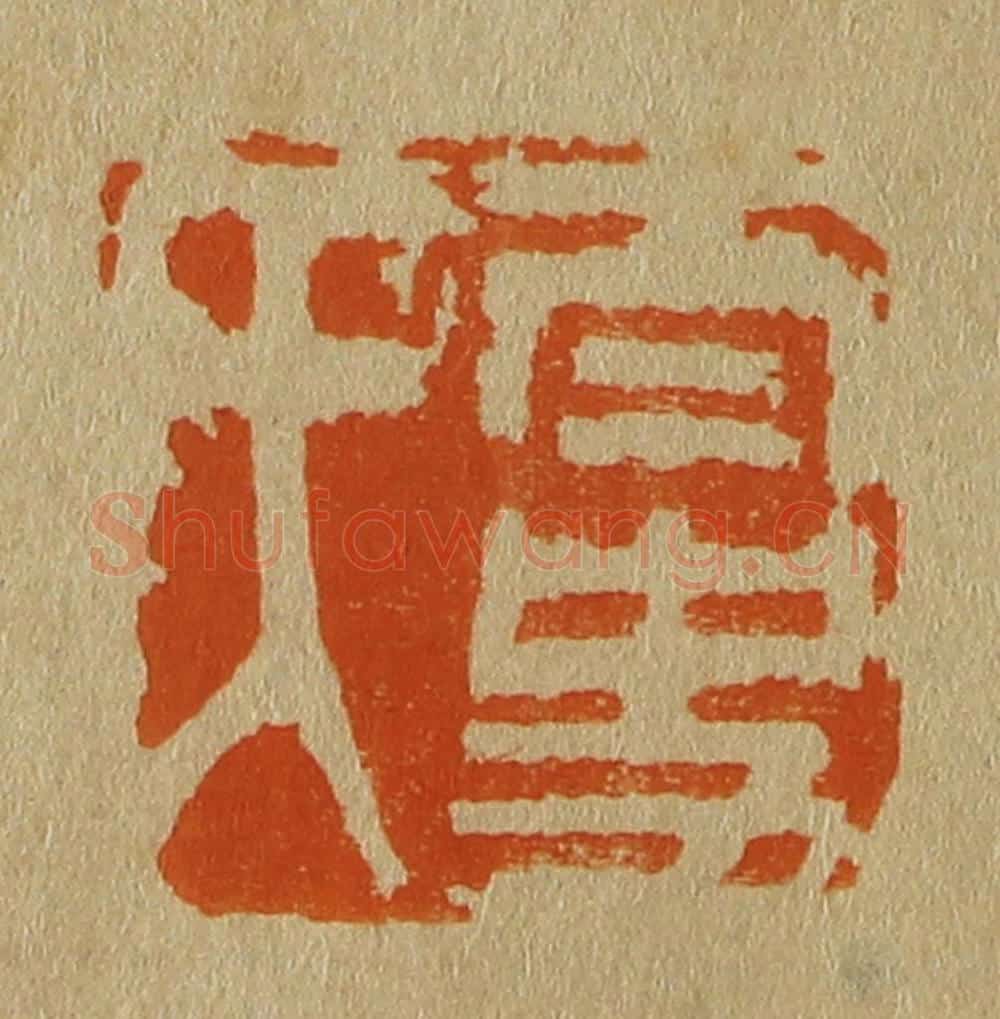 日本明治(清) 斋藤谦(斋藤正谦)编纂 篆刻印章作品《太史氏》