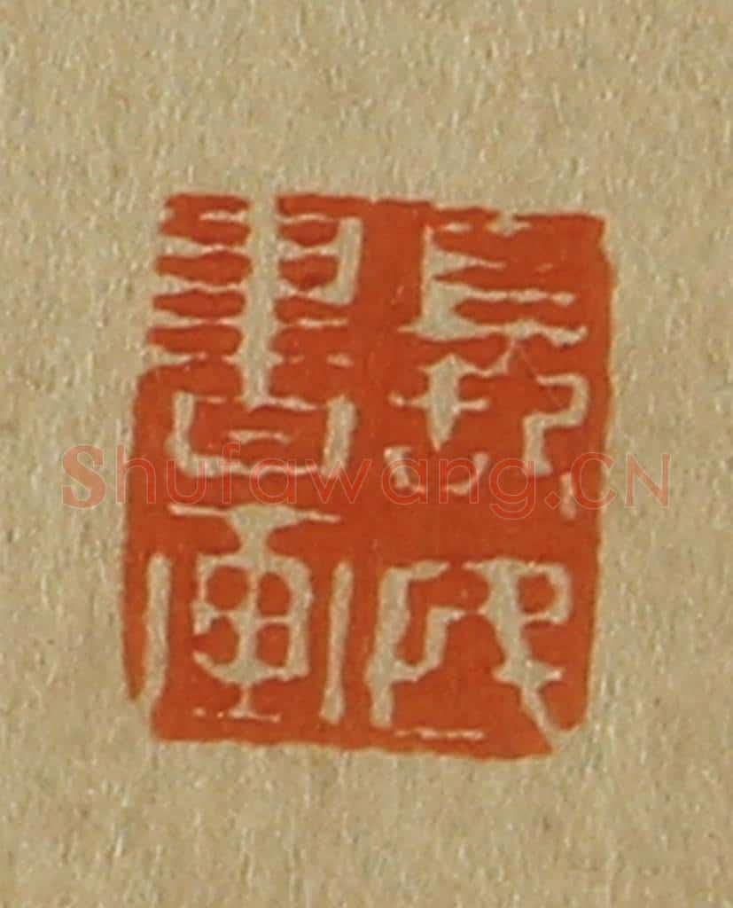 日本明治(清) 斋藤谦(斋藤正谦)编纂 篆刻印章作品《长民书画》