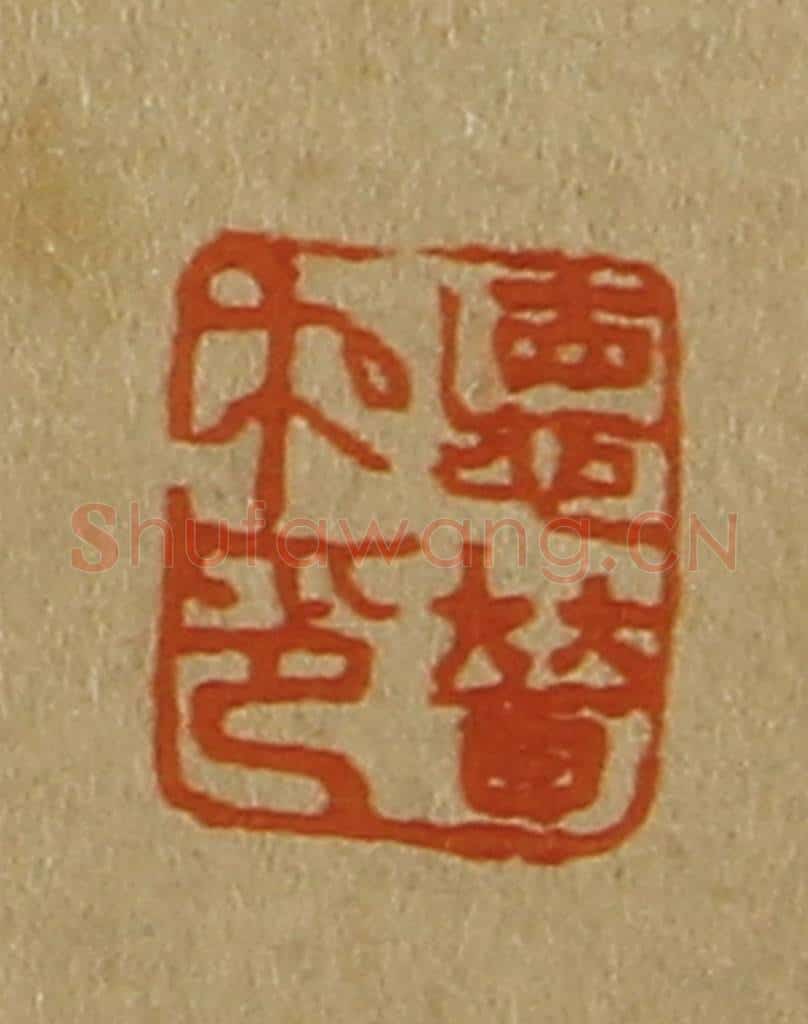 日本明治(清) 斋藤谦(斋藤正谦)编纂 篆刻印章作品《德普私印》