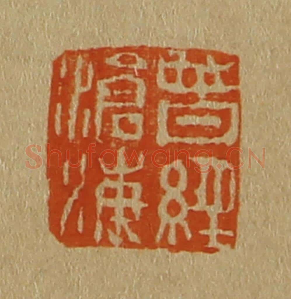 日本明治（清） 斋藤谦（斋藤正谦）编纂 篆刻印章作品《曾经沧海》