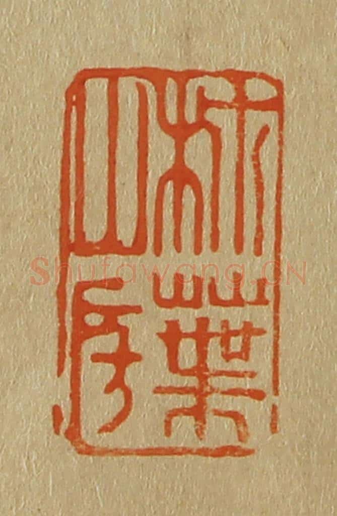 日本明治(清) 斋藤谦(斋藤正谦)编纂 篆刻印章作品《柿叶山房》