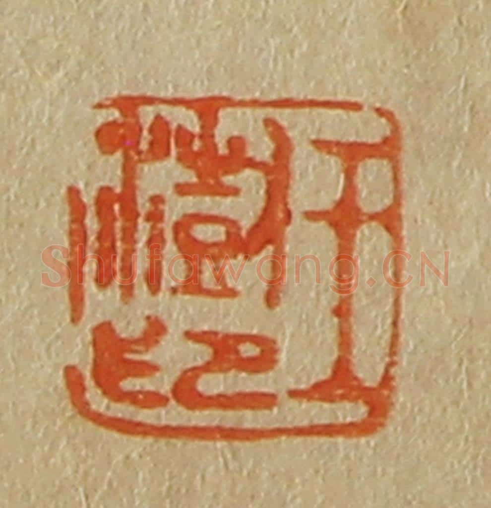 日本明治（清） 斋藤谦（斋藤正谦）编纂 篆刻印章作品《王澍印》