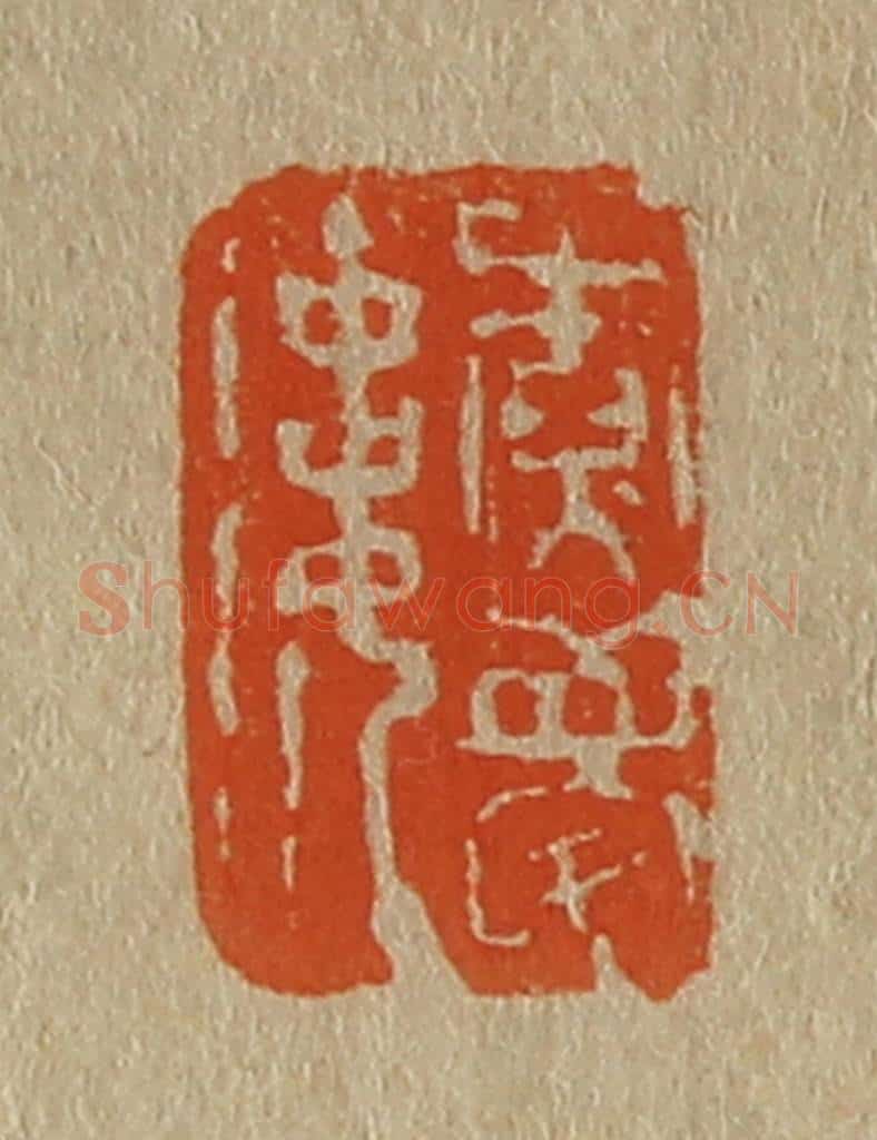 日本明治（清） 斋藤谦（斋藤正谦）编纂 篆刻印章作品《尞梦楼》