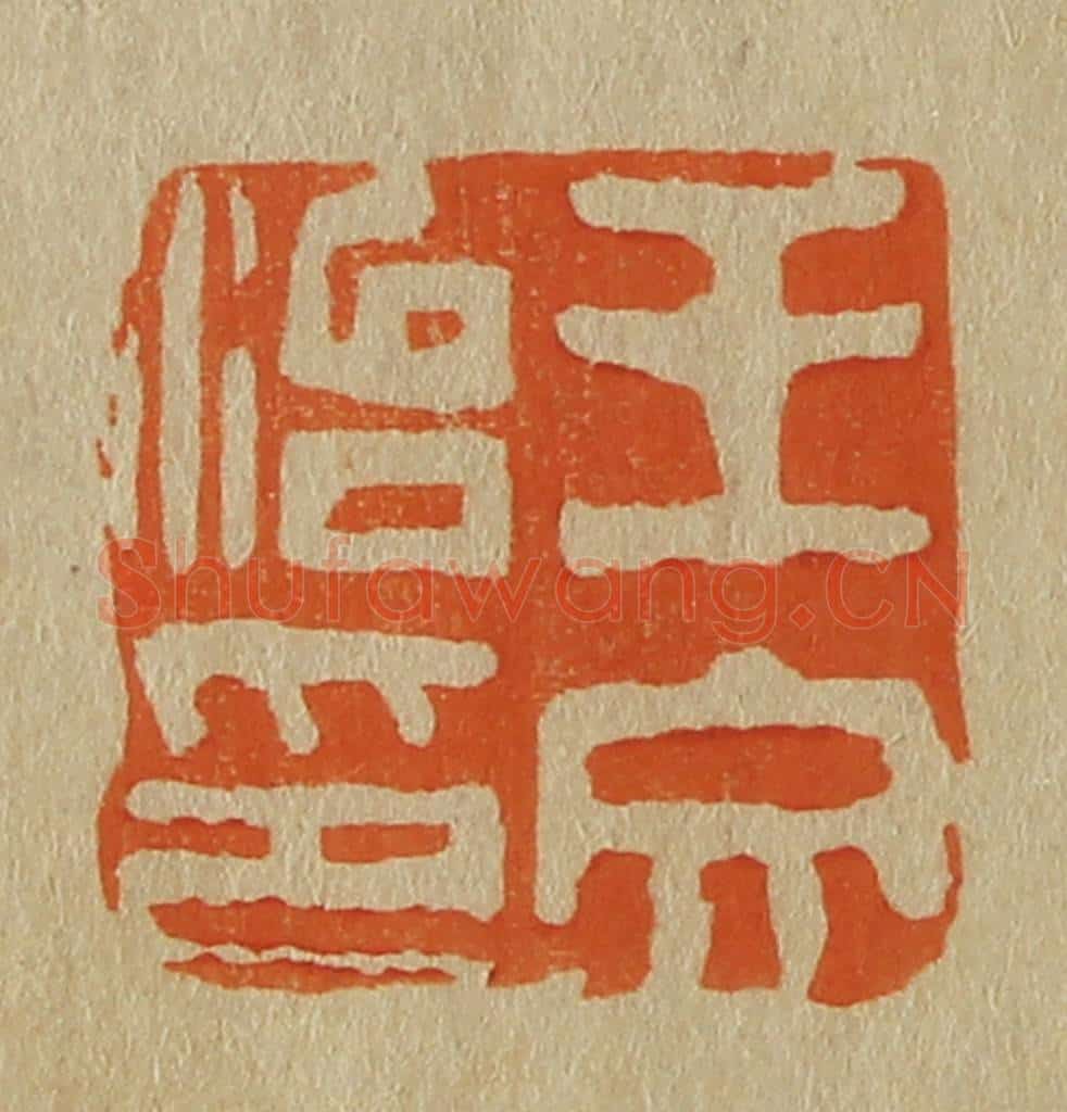日本明治(清) 斋藤谦(斋藤正谦)编纂 篆刻印章作品《王文治印》