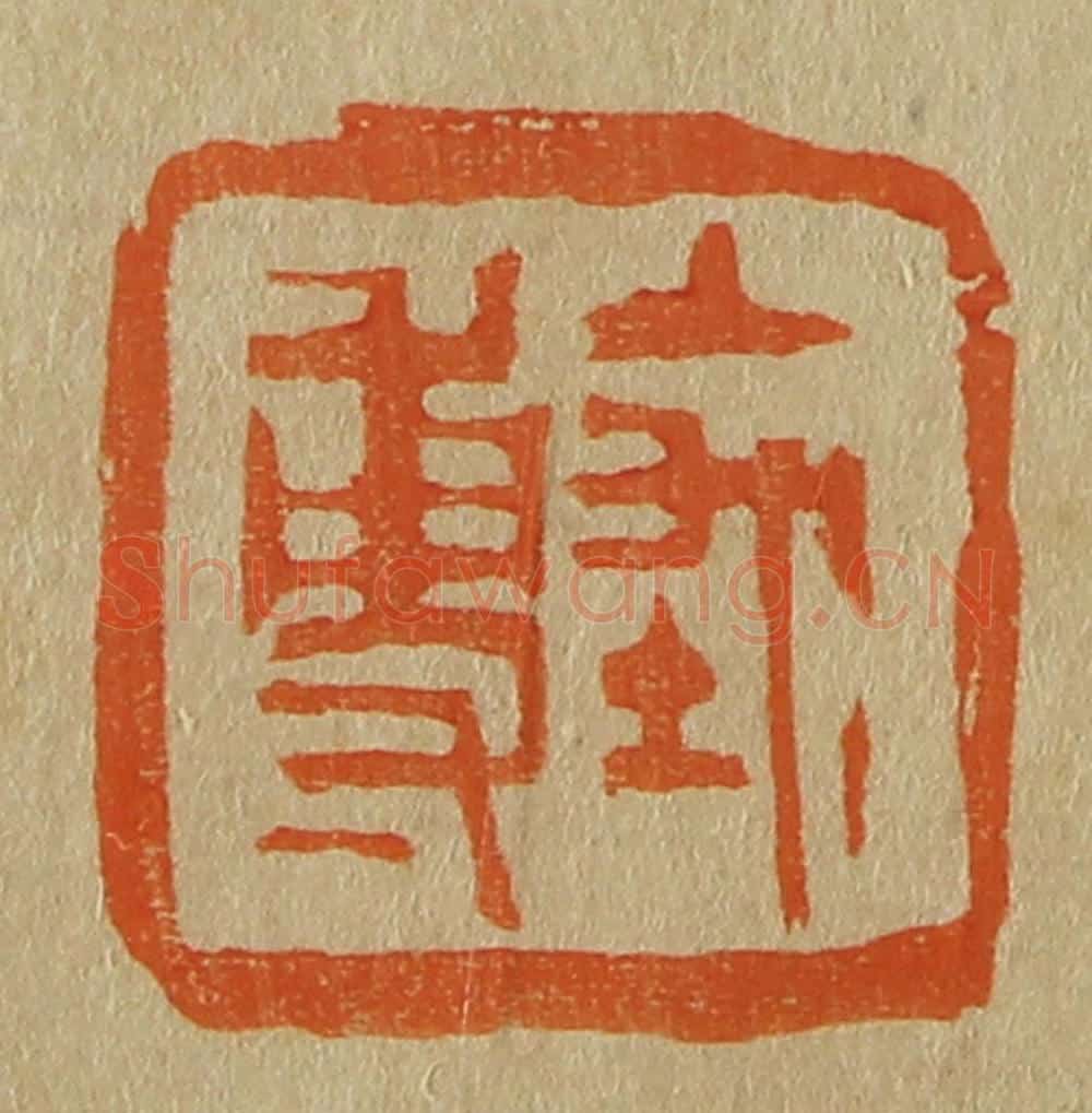 日本明治（清） 斋藤谦（斋藤正谦）编纂 篆刻印章作品《禹尃（傅）》