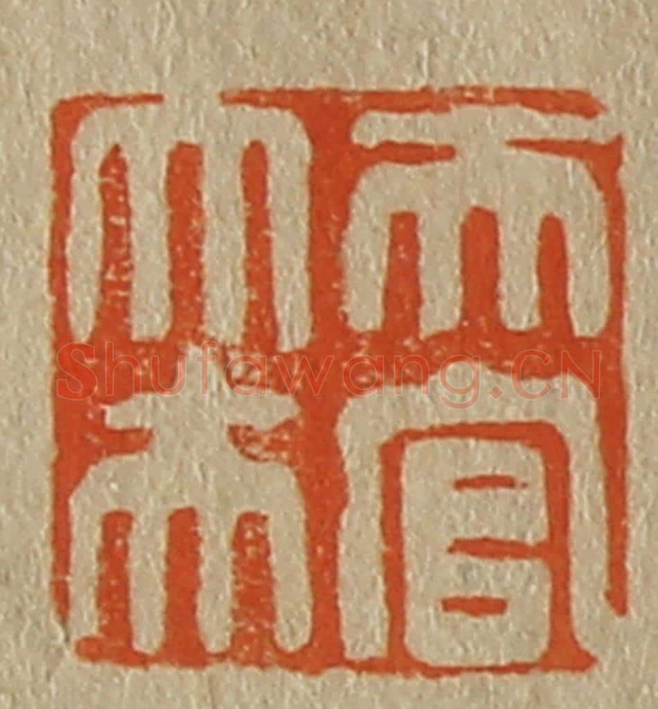 日本明治(清) 斋藤谦(斋藤正谦)编纂 篆刻印章作品《天官大夫》