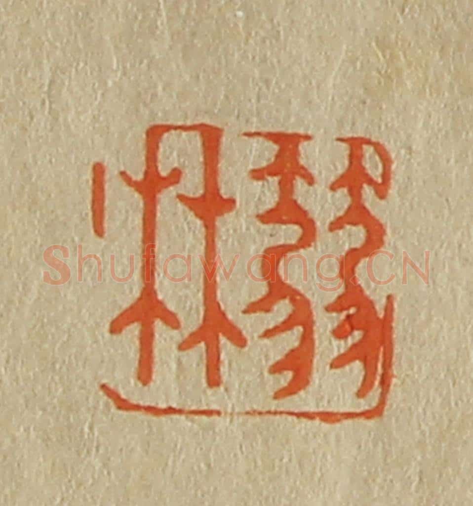 日本明治（清） 斋藤谦（斋藤正谦）编纂 篆刻印章作品《箬林》