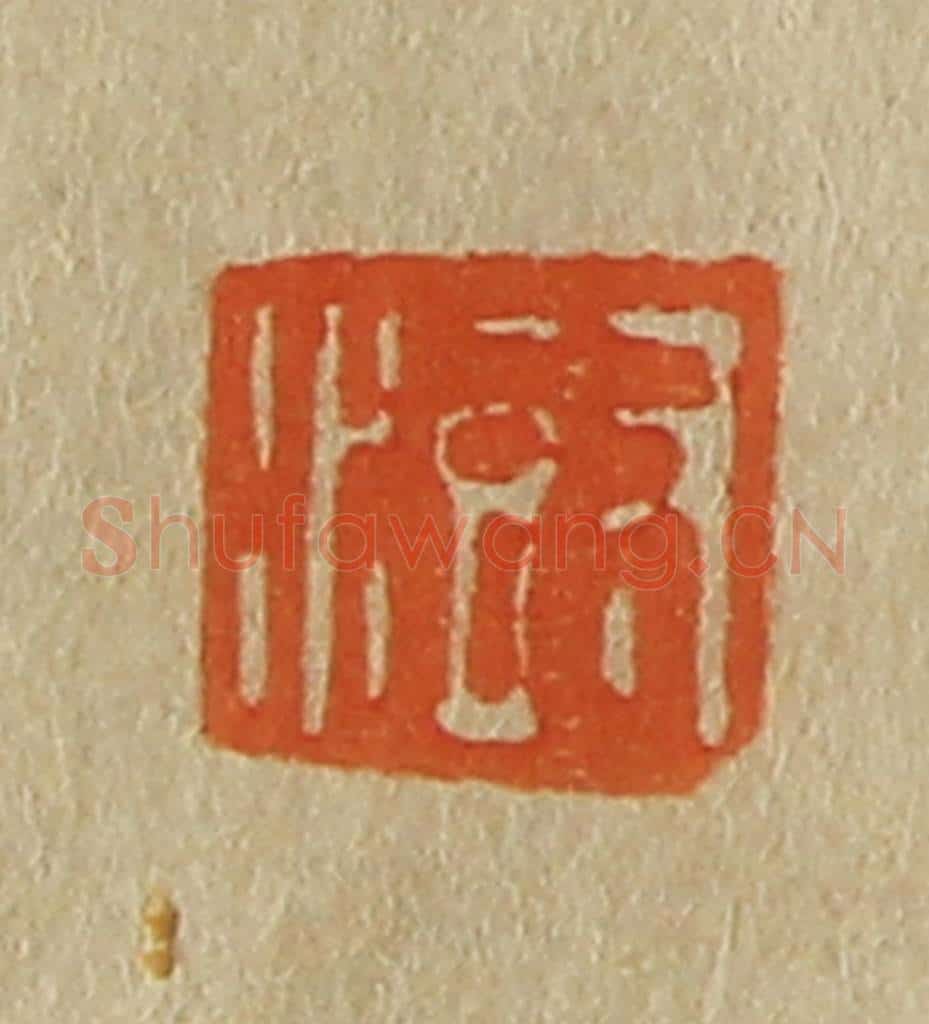 日本明治(清) 斋藤谦(斋藤正谦)编纂 篆刻印章作品《澍》