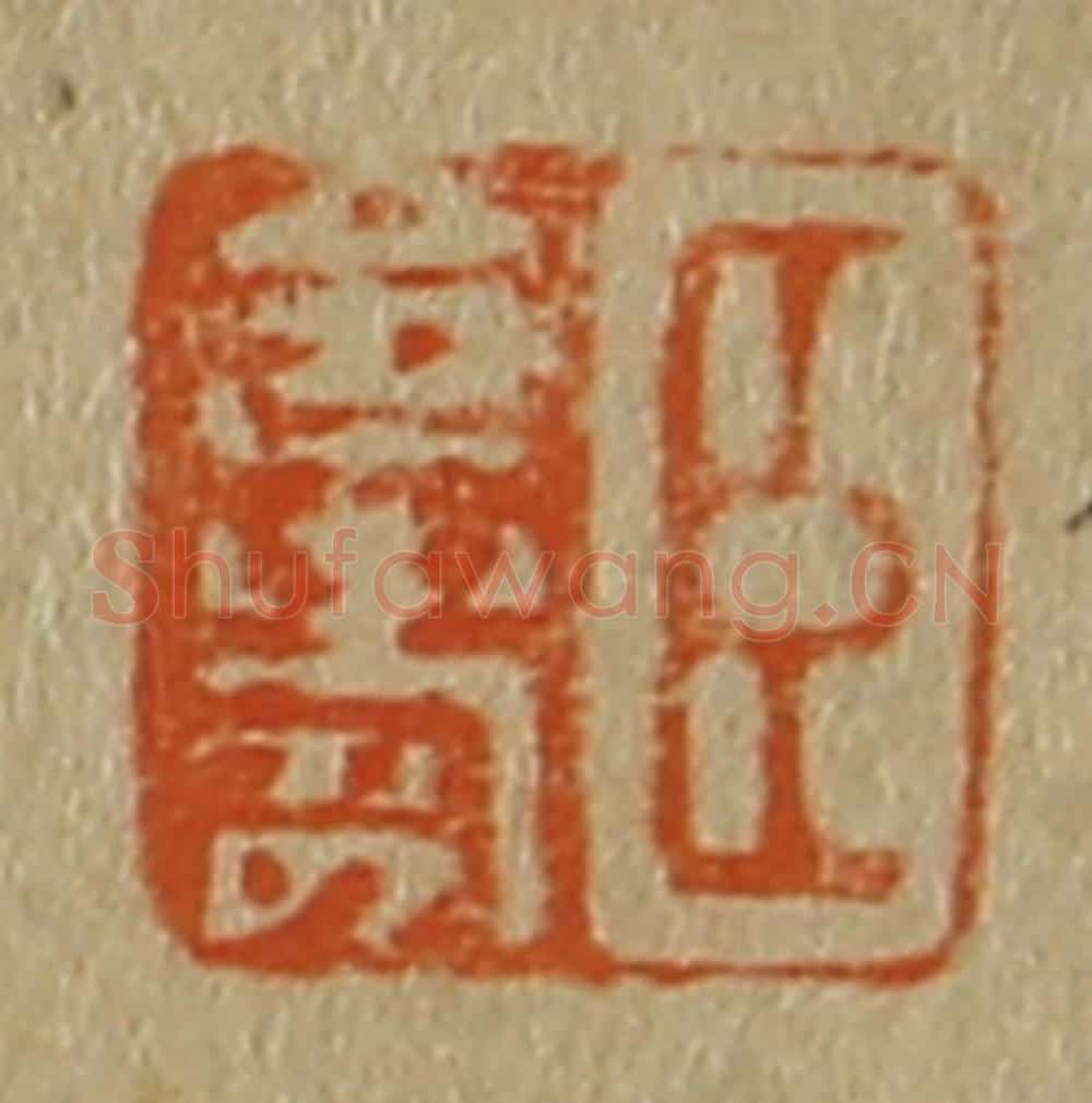 日本明治（清） 斋藤谦（斋藤正谦）编纂 篆刻印章作品《臣令寿》