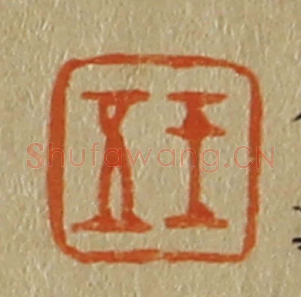 日本明治(清) 斋藤谦(斋藤正谦)编纂 篆刻印章作品《王五》