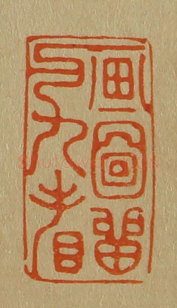 日本明治（清） 斋藤谦（斋藤正谦）编纂 篆刻印章作品《画图留与人看》