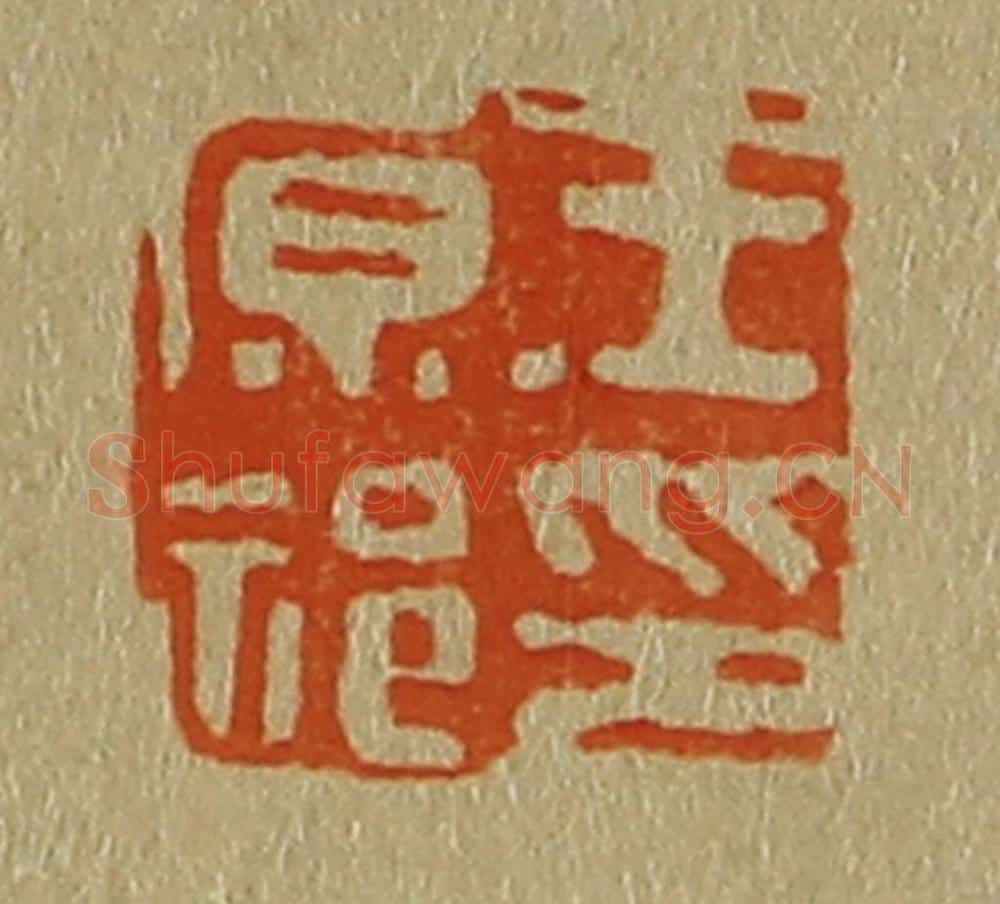 日本明治(清) 斋藤谦(斋藤正谦)编纂 篆刻印章作品《王原祁印》