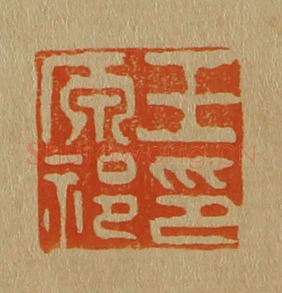 日本明治（清） 斋藤谦（斋藤正谦）编纂 篆刻印章作品《王原祁印》
