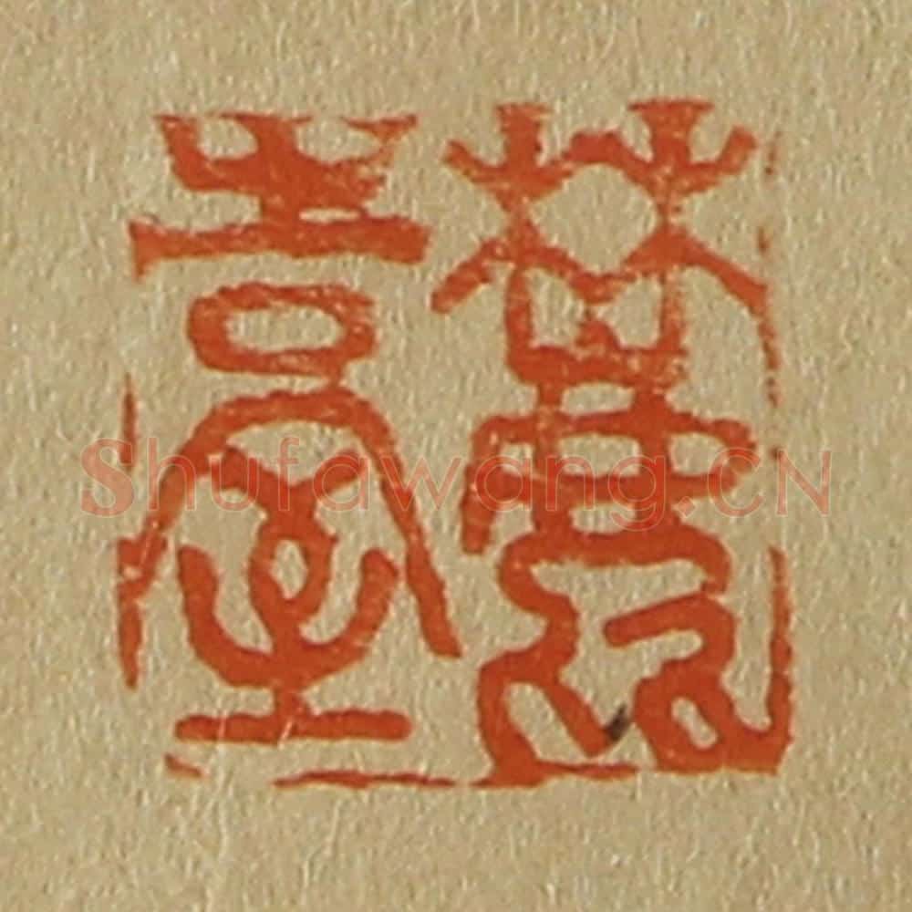 日本明治（清） 斋藤谦（斋藤正谦）编纂 篆刻印章作品《麓台》