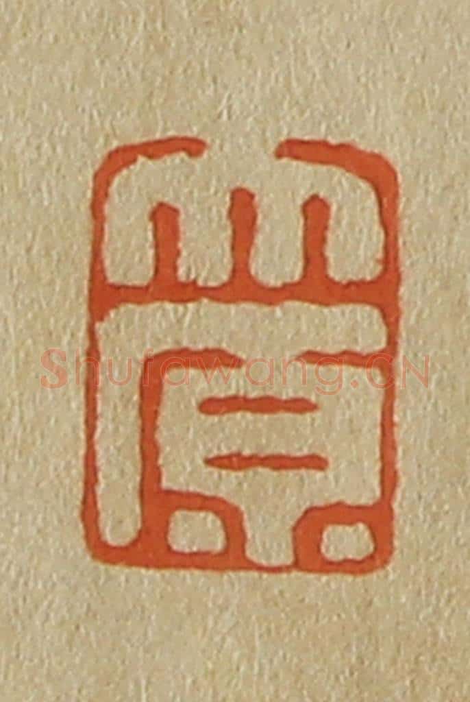 日本明治（清） 斋藤谦（斋藤正谦）编纂 篆刻印章作品《太原》