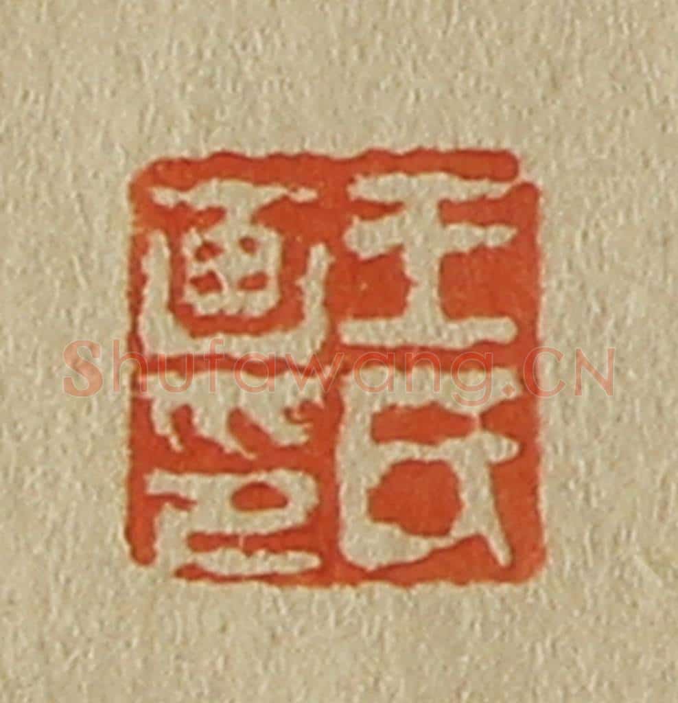 日本明治(清) 斋藤谦(斋藤正谦)编纂 篆刻印章作品《王氏画印》