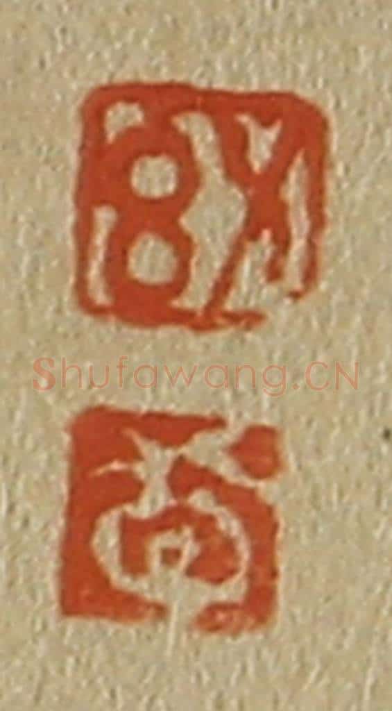 日本明治（清） 斋藤谦（斋藤正谦）编纂 篆刻印章作品《幼、敬》