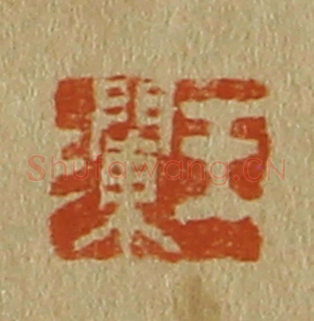日本明治(清) 斋藤谦(斋藤正谦)编纂 篆刻印章作品《王澜》