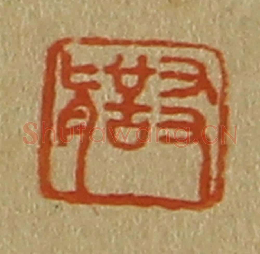 日本明治（清） 斋藤谦（斋藤正谦）编纂 篆刻印章作品《友圣》