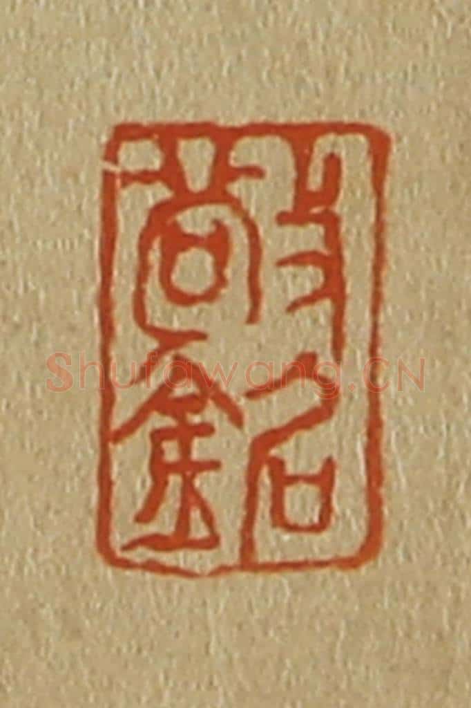 日本明治(清) 斋藤谦(斋藤正谦)编纂 篆刻印章作品《敬铭》
