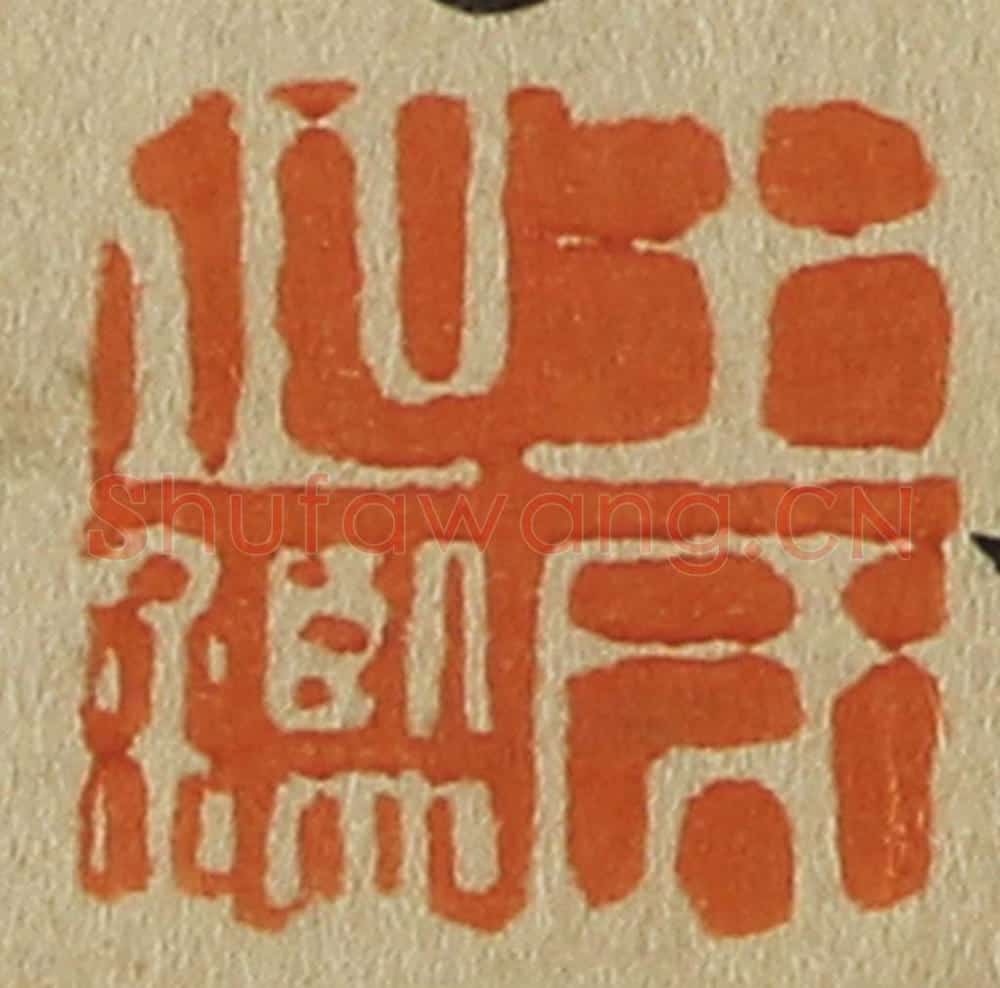 日本明治(清) 斋藤谦(斋藤正谦)编纂 篆刻印章作品《王氏之鉴》