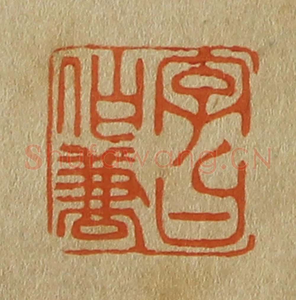 日本明治（清） 斋藤谦（斋藤正谦）编纂 篆刻印章作品《字曰伯兼》