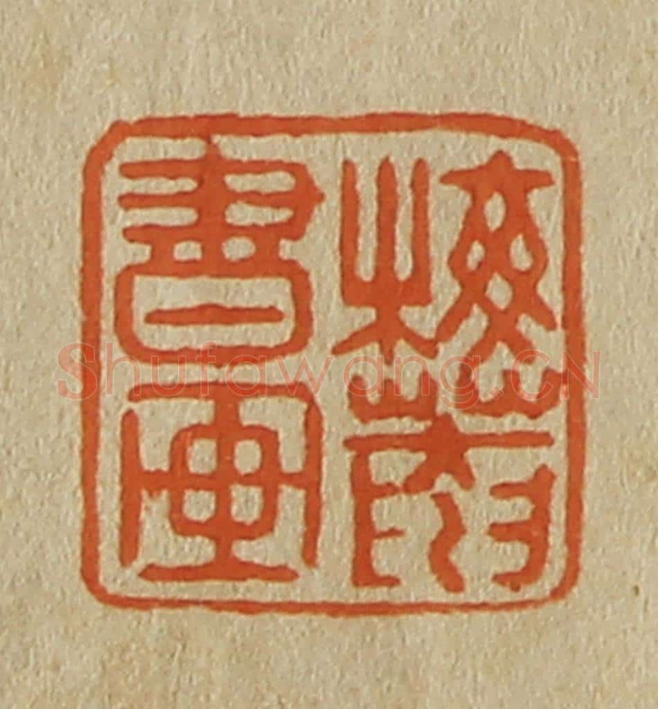 日本明治(清) 斋藤谦(斋藤正谦)编纂 篆刻印章作品《梅庵书画》