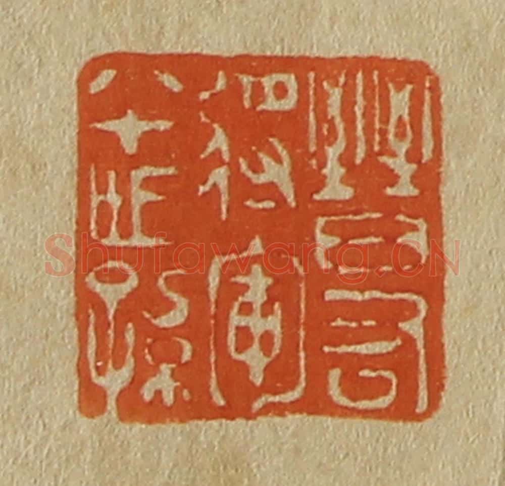 日本明治（清） 斋藤谦（斋藤正谦）编纂 篆刻印章作品《晋右将军八十世孙》
