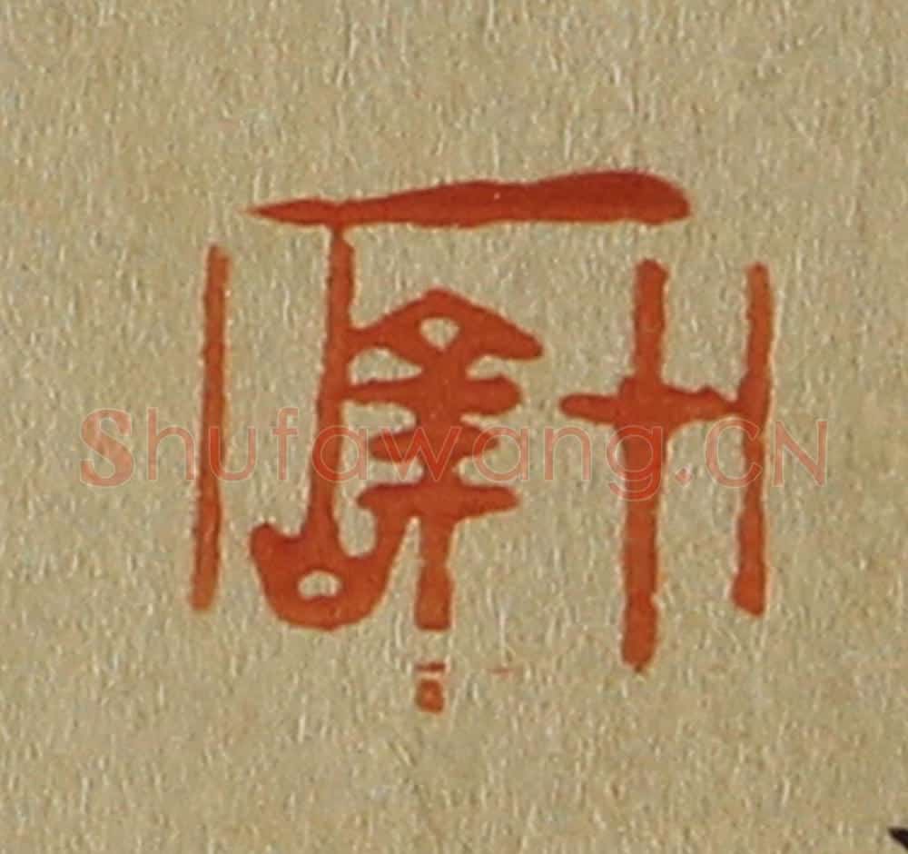 日本明治(清) 斋藤谦(斋藤正谦)编纂 篆刻印章作品《十峰》