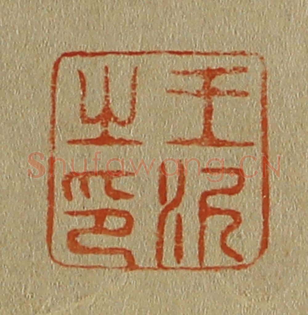 日本明治(清) 斋藤谦(斋藤正谦)编纂 篆刻印章作品《王泥之印》
