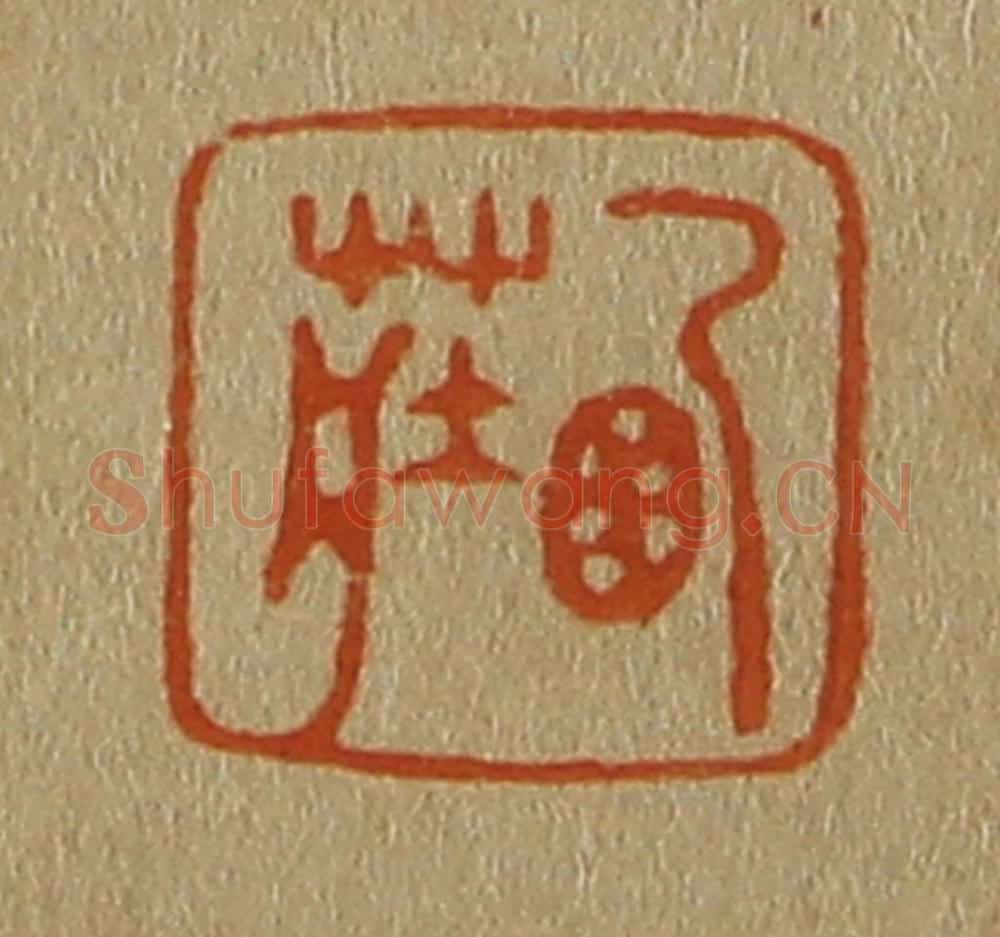 日本明治(清) 斋藤谦(斋藤正谦)编纂 篆刻印章作品《西庄》