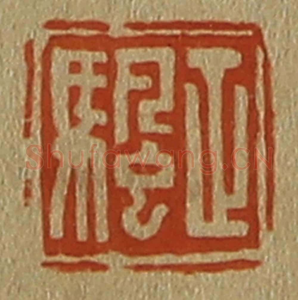 日本明治(清) 斋藤谦(斋藤正谦)编纂 篆刻印章作品《正颿》