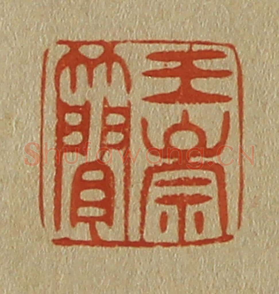 日本明治(清) 斋藤谦(斋藤正谦)编纂 篆刻印章作品《王崇简》