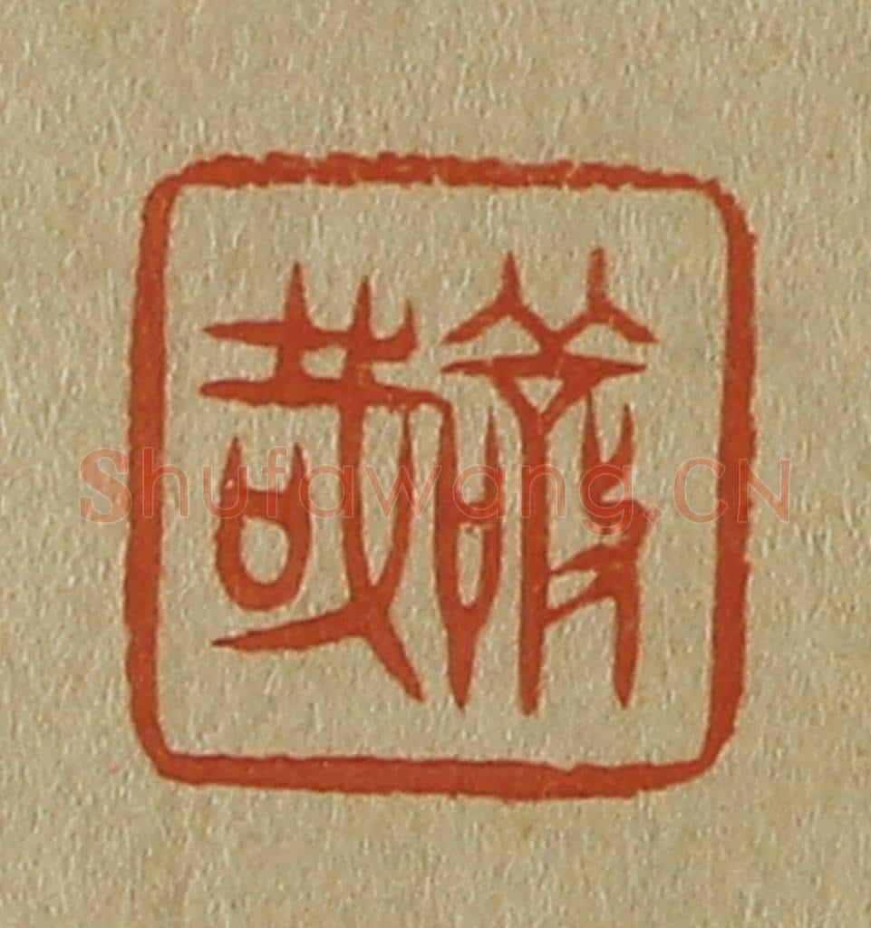 日本明治(清) 斋藤谦(斋藤正谦)编纂 篆刻印章作品《敬哉》