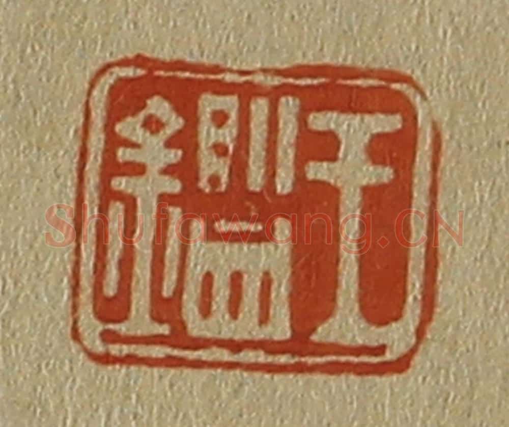 日本明治(清) 斋藤谦(斋藤正谦)编纂 篆刻印章作品《王鉴》