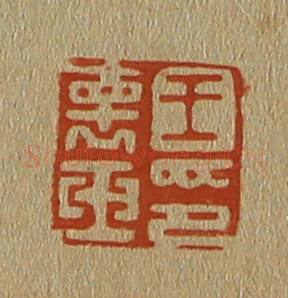 日本明治(清) 斋藤谦(斋藤正谦)编纂 篆刻印章作品《王褱(怀)玉印》