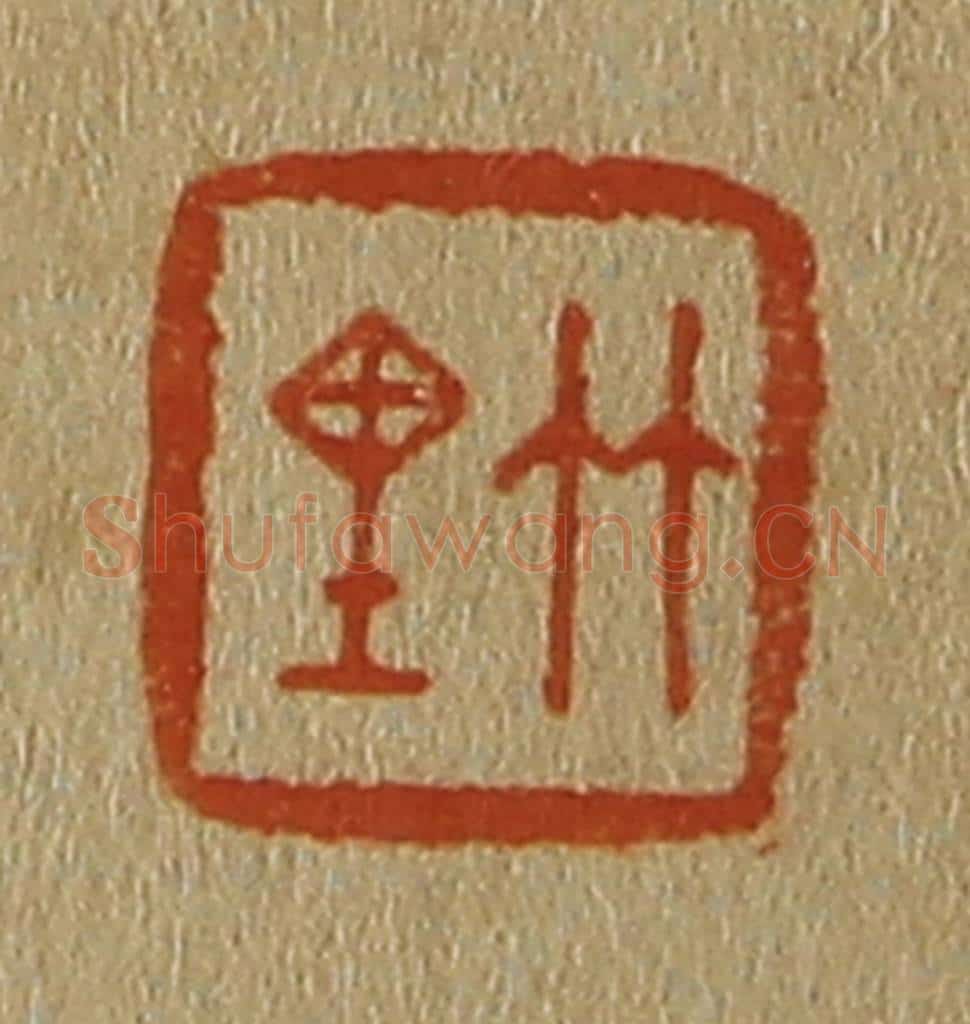 日本明治(清) 斋藤谦(斋藤正谦)编纂 篆刻印章作品《竹里》
