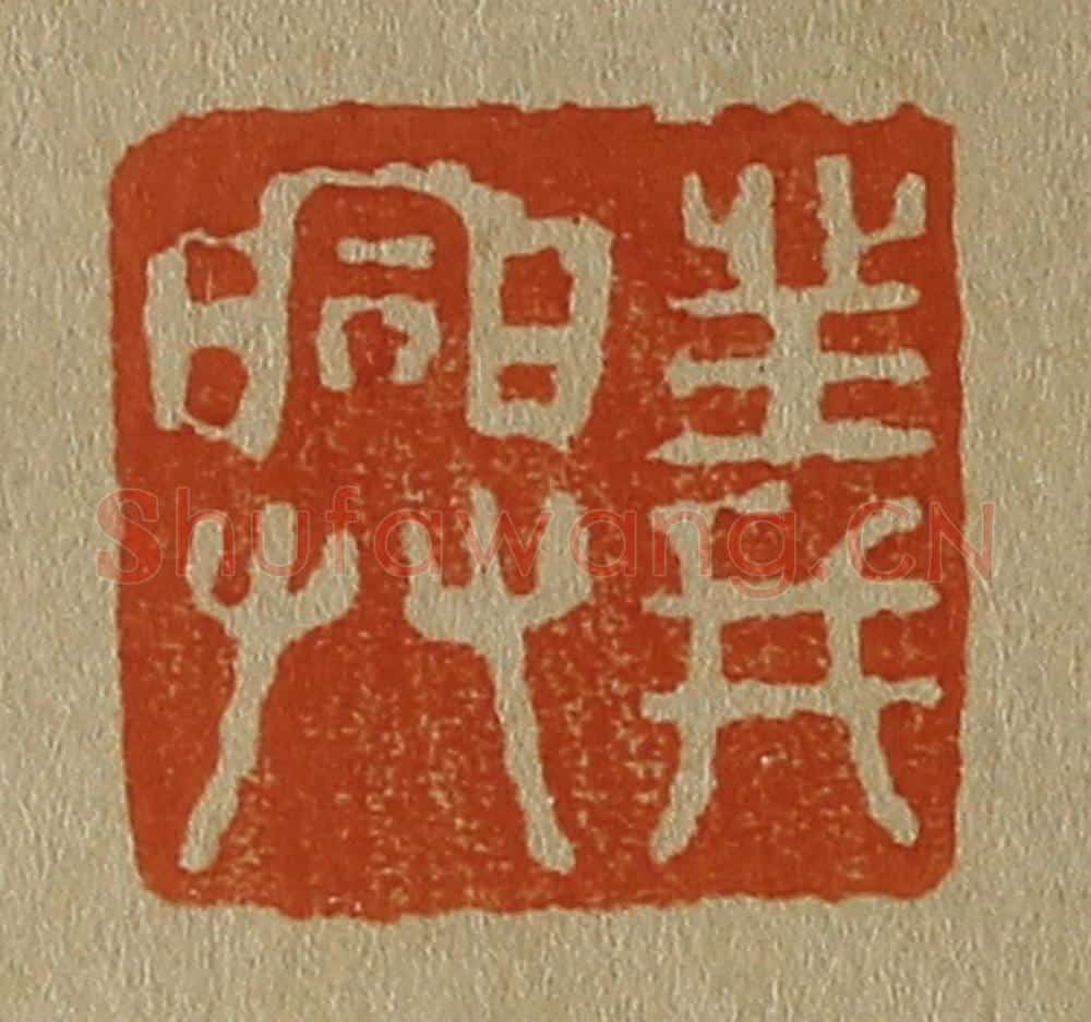 日本明治(清) 斋藤谦(斋藤正谦)编纂 篆刻印章作品《义兴》